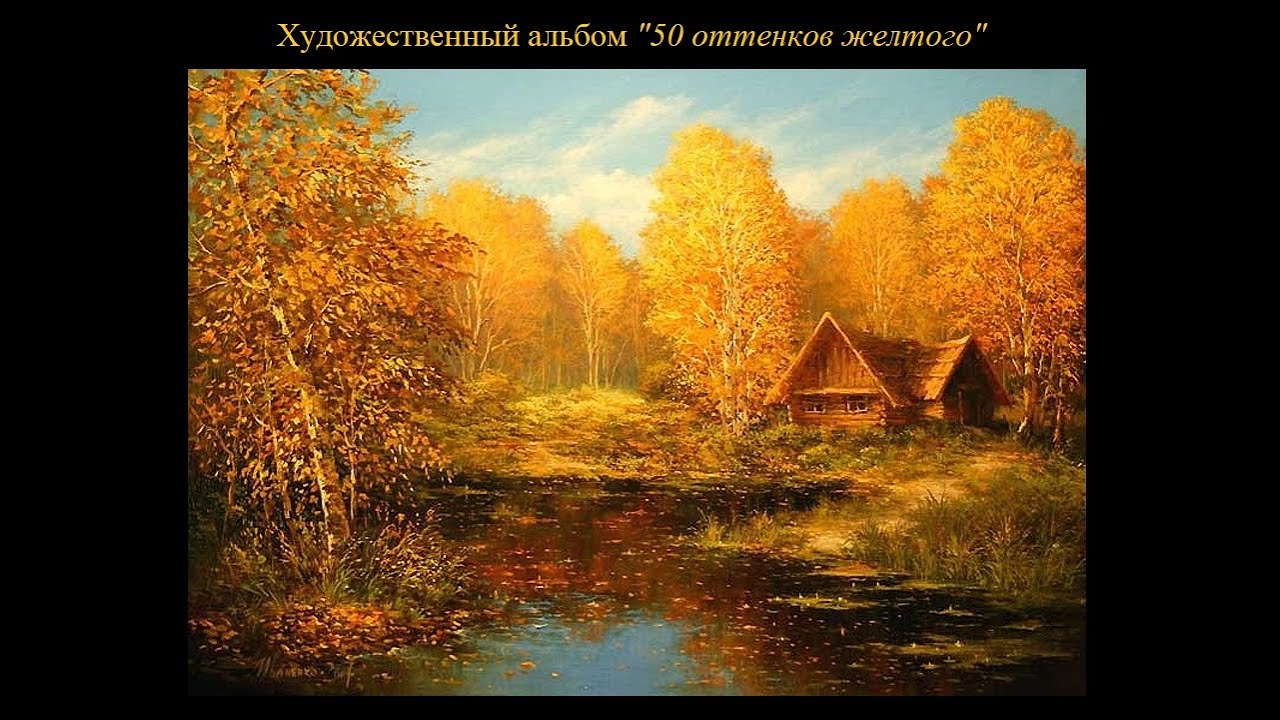 К.  Юон, И.  Левитан, С.  Дали, Ван Гог, В.  Кандинский...