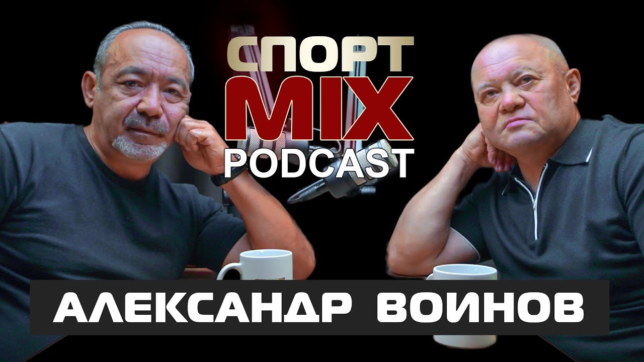АЛЕКСАНДР ВОИНОВ: чемпион мира, Чак Норис, Борбашев, Шевченко, Бивол-Бетербиев, СПОРТ MIX PODKAST #2