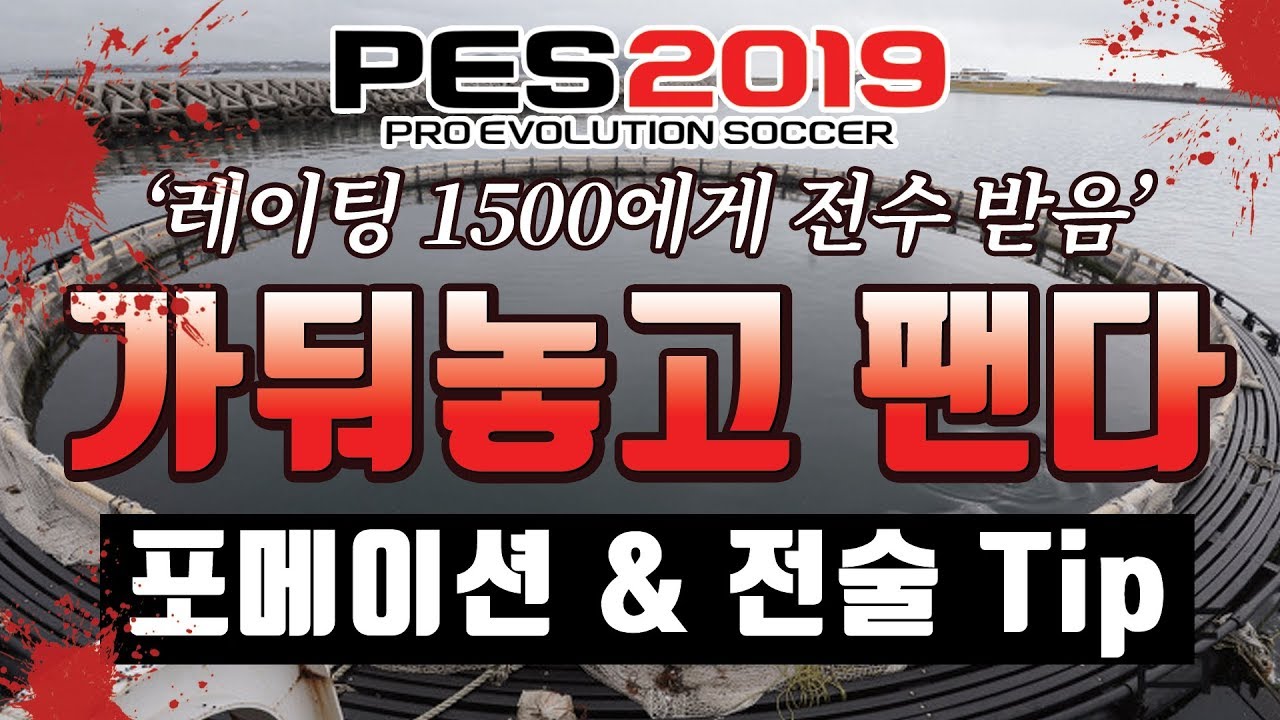 【위닝2019 TIP】 가둬놓고 패는 가두리 양식 전술 #1