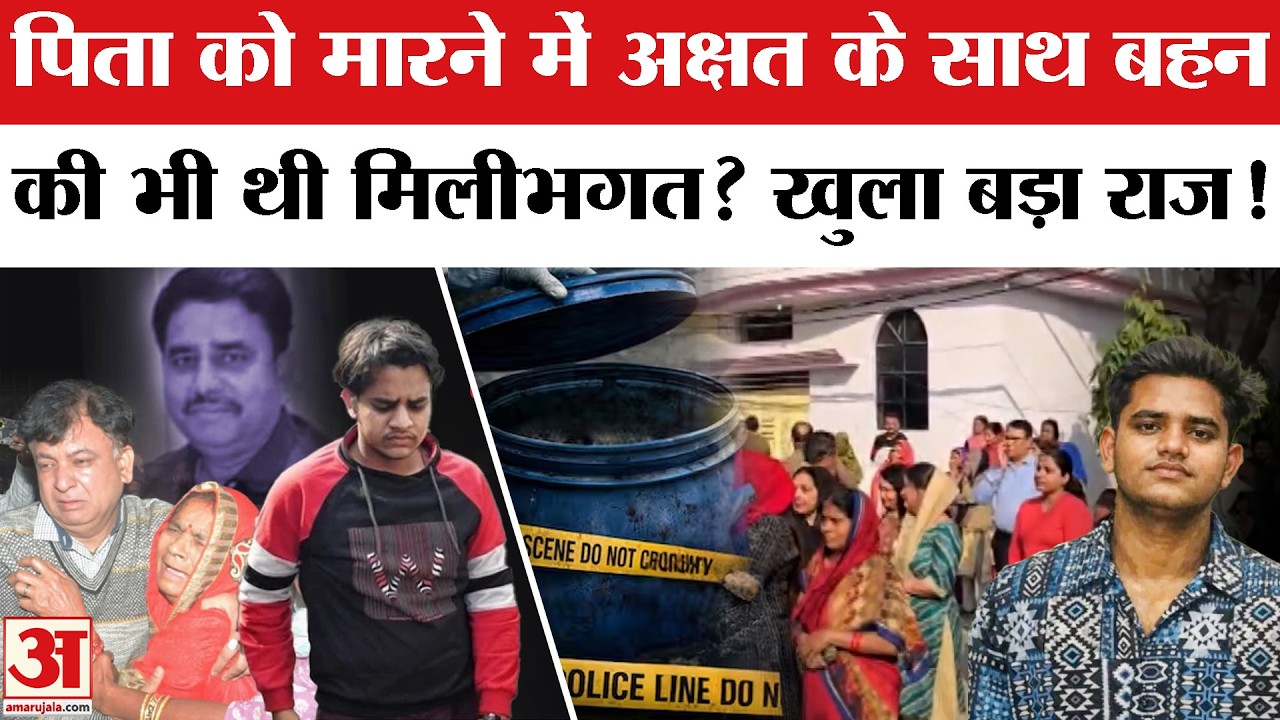 Lucknow Blue Drum Murder: अक्षत के साथ बहन की भी थी मिलीभगत? Lucknow Manvendra  Blue Drum Case