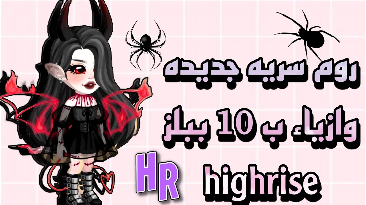 روم سريه جديده واشياء تجنن ب 10 ببلز ناار highrise