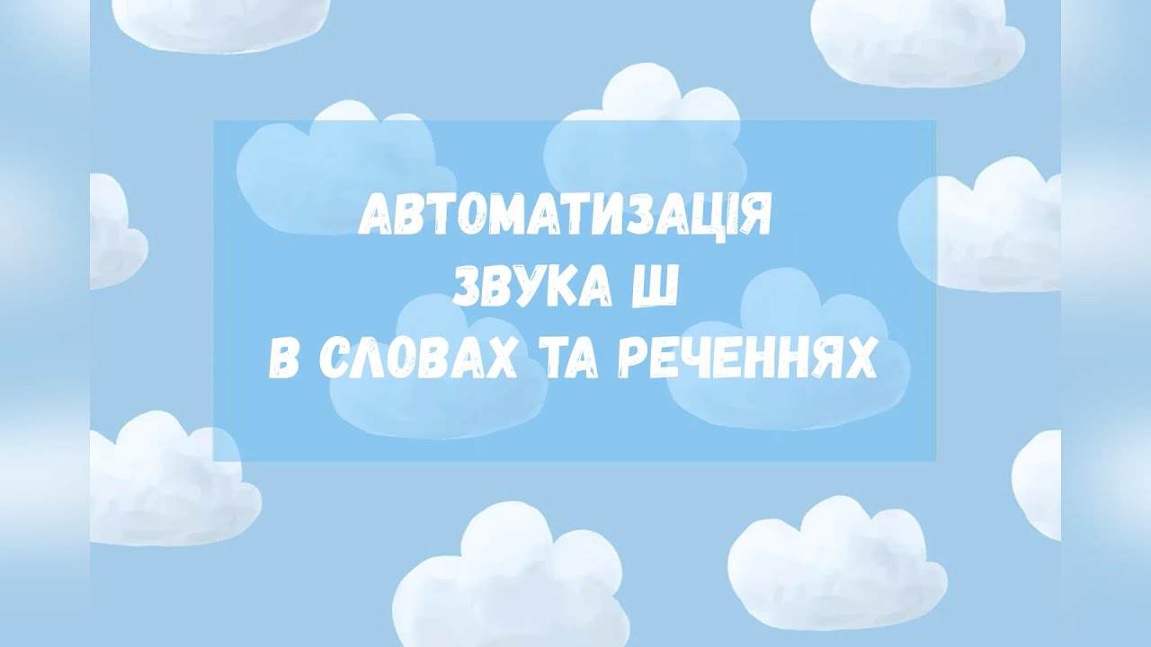Ігри для автоматизації звука Ш у словах та реченнях