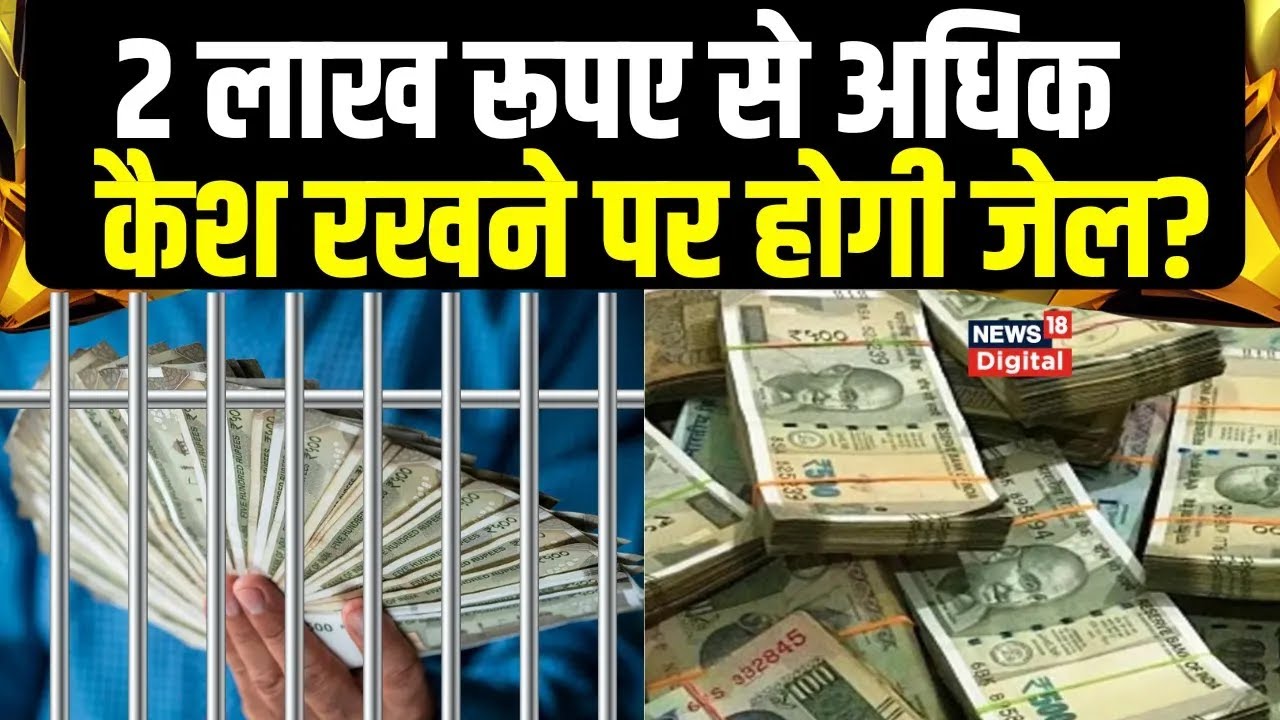 Income Tax Rule :  ₹2 लाख से ज्‍यादा कैश रखते हैं तो, लगेगा 100% जुर्माना, नहीं बच सकते आप!