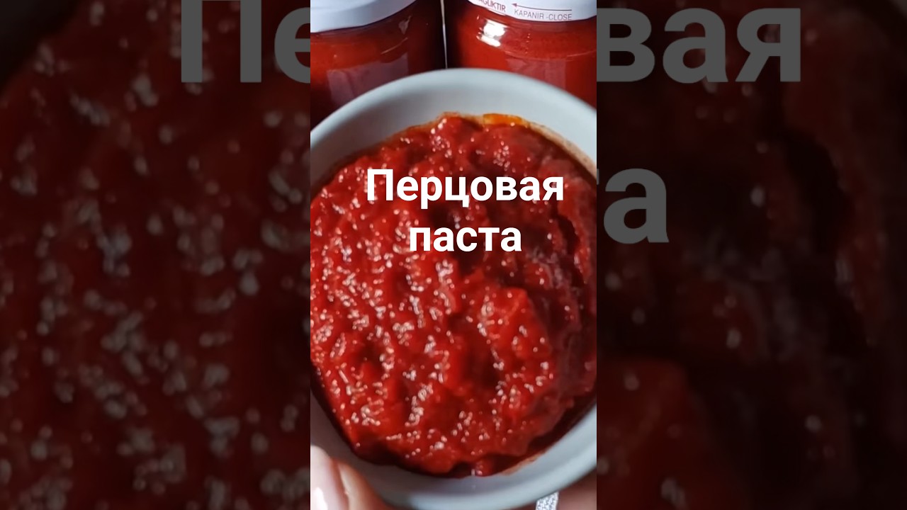 Заготовка на зиму 🌶🌶🌶 #рецепты #перец #соус #паста #салча