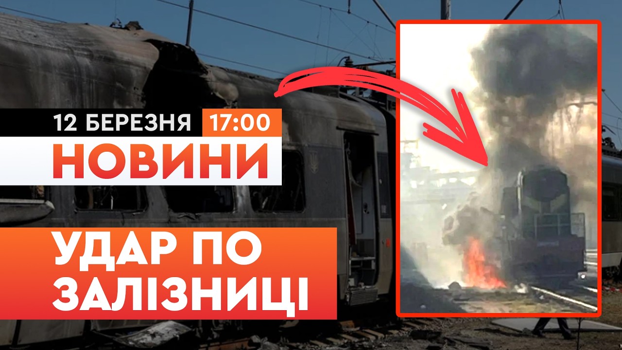 🛑 НОВИНИ: ПОТЯГИ під УДАРОМ РФ! Цілеспрямовані удари по УКРЗАЛІЗНИЦІ на СУМЩИНІ та Миколаївщині