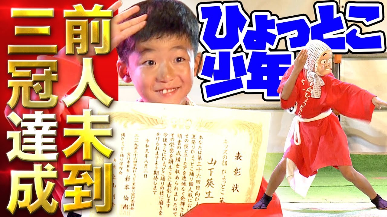 ひょっとこ踊り実力派小学生！新ルールの大会で中学生の壁を越えることができるか…