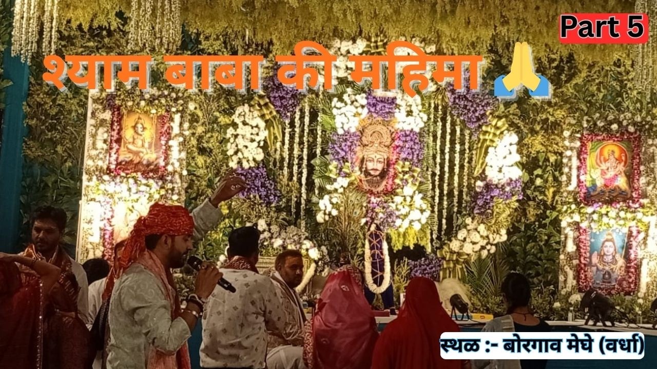श्याम बाबा की महिमा 🙏 लाइव कीर्तन | Part 5