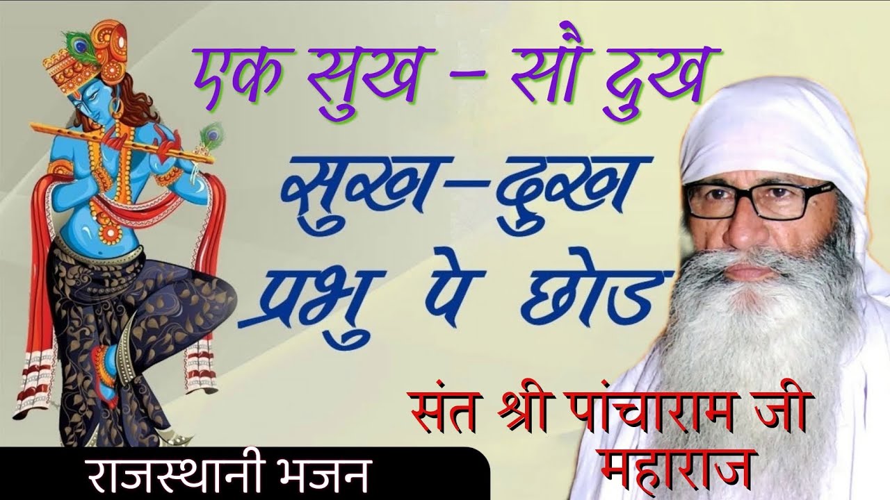 एक सुख अनेक दुख । संत श्री पांचाराम जी महाराज भजन sant Shree pancharam ji maharaj bhajan
