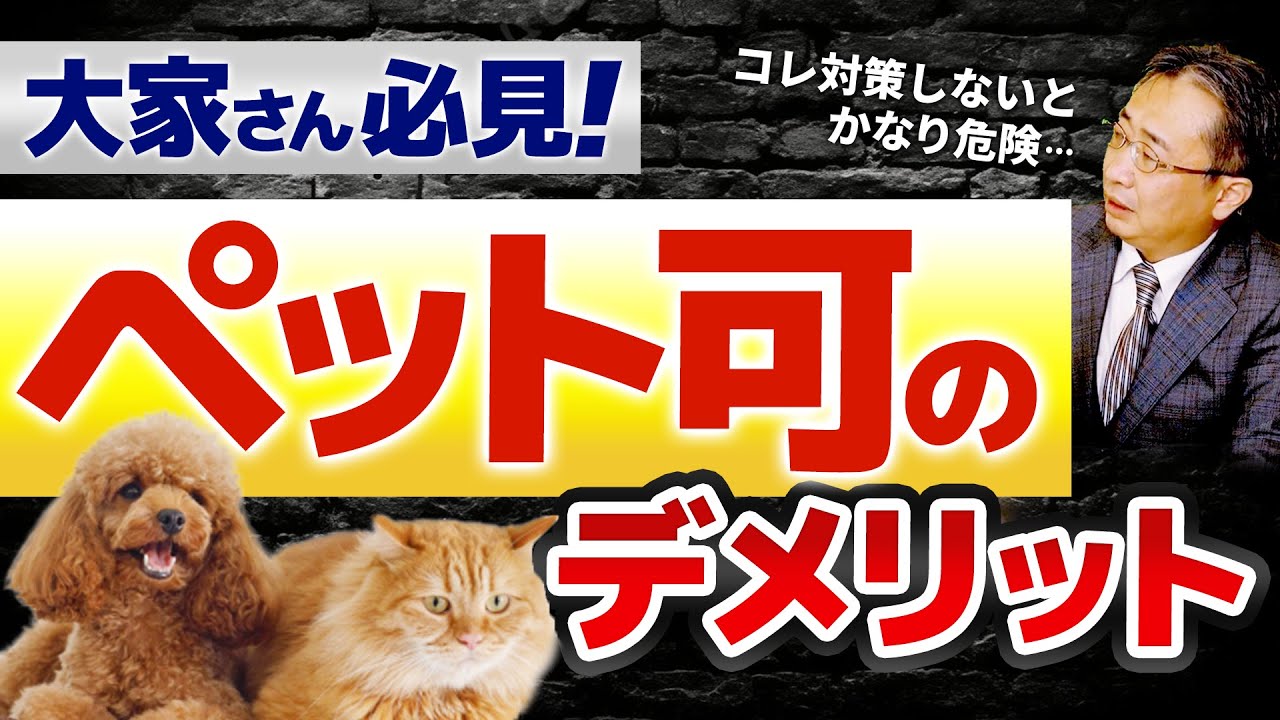 ペット可物件で後悔しないために！大家さんが知るべき注意点とは？