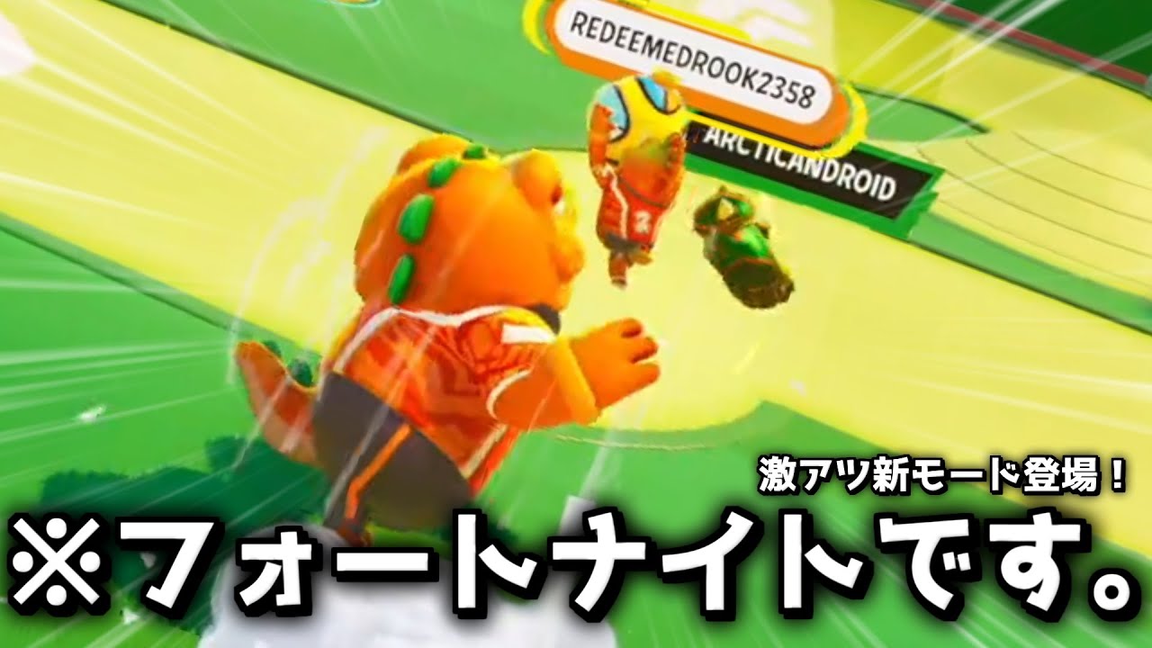 急に追加された新しいモードが激熱スポーツすぎてめっちゃ面白いwww【Fortnite：フォートナイト】