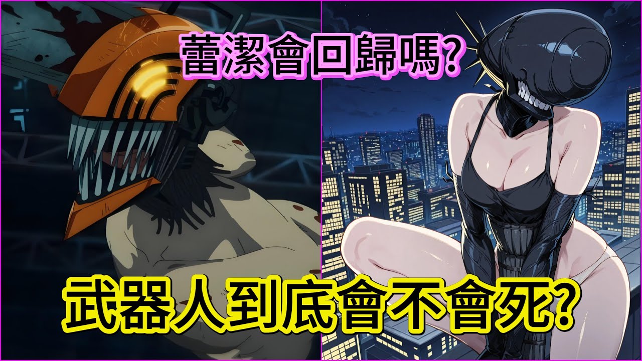 鏈鋸人 『武器人』到底會不會死？蕾潔能夠再次回歸嗎？
