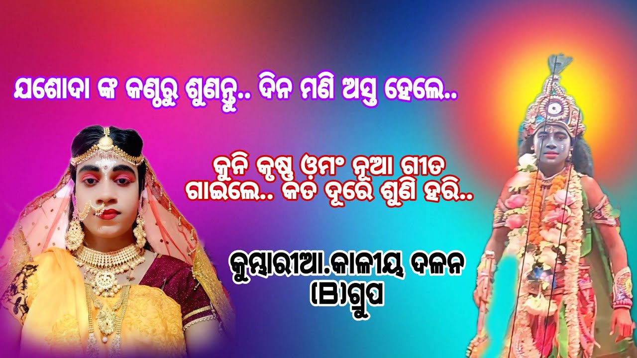 କୁମ୍ଭାରୀଆ. କାଳୀୟ ଦଳନ (B) ଗ୍ରୁପ 