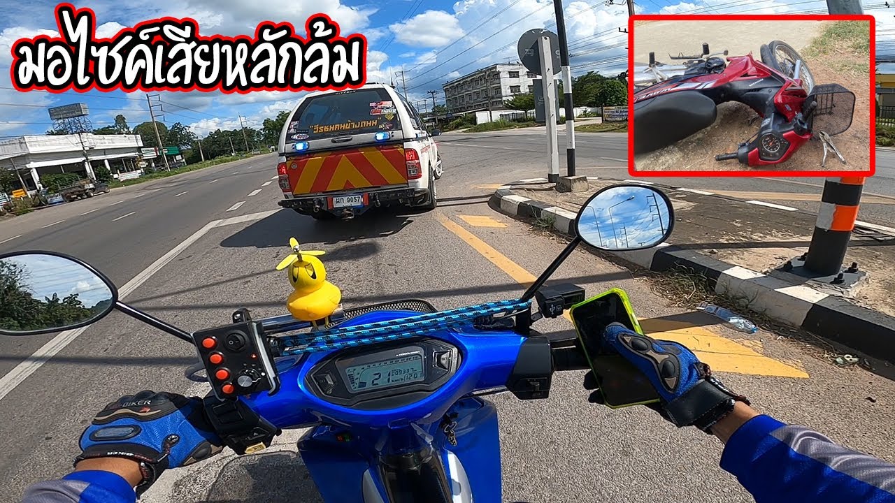 อุบัติเหตุ! มอไซค์เสียหลักล้มเอง ไม่รู้สึกตัว!!