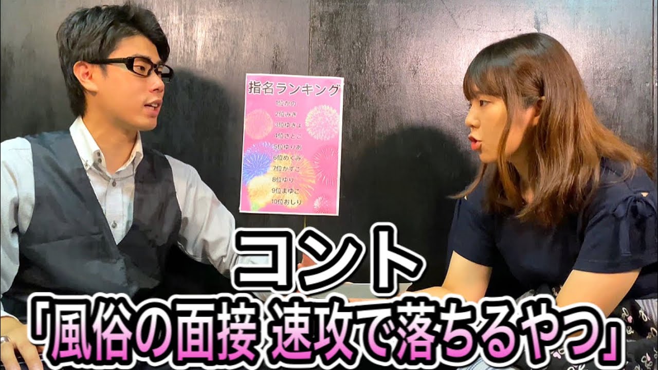 コント「風俗の面接 速攻で落ちるやつ」ニッキューナナ