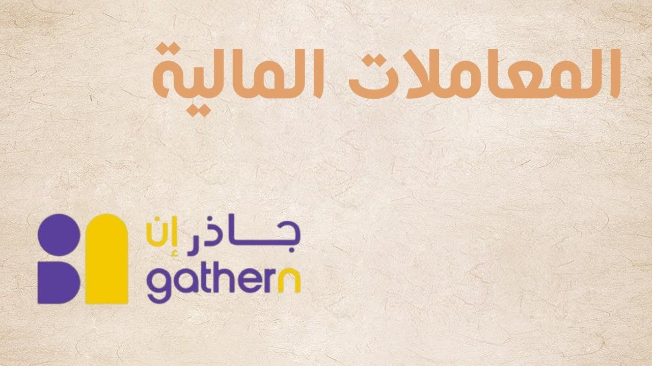 المعاملات المالية في جاذر إن GATHERN