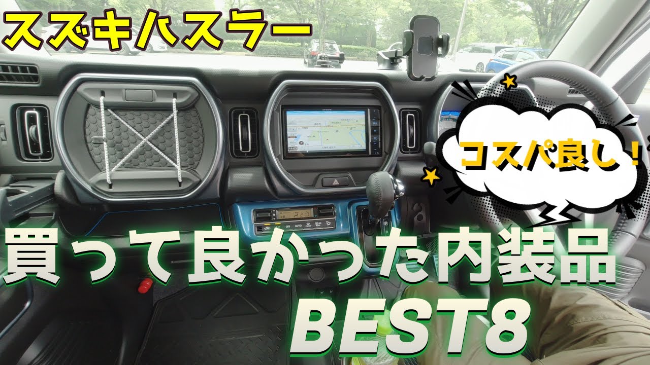 【スズキハスラー】おすすめしたい！買って良かった内装品BEST8