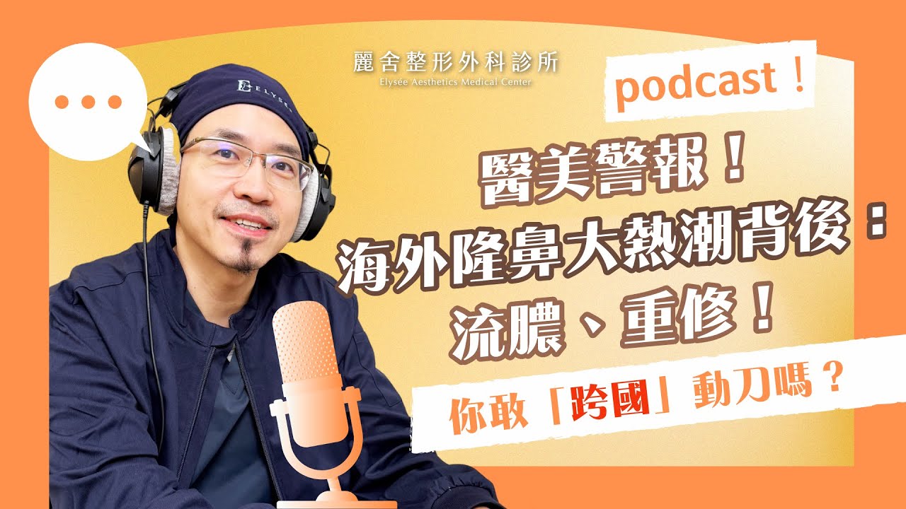 【podcast】海外隆鼻真的比較便宜又好看？醫師揭露跨國動刀後悔潮！你敢「跨國」動刀嗎？蕭彥彰醫師｜麗舍整形外科