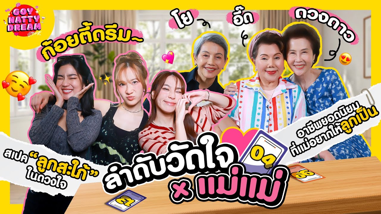 ลำดับวัดใจ x แม่โย แม่อี๊ด แม่ดาว [GoyNattyDream]