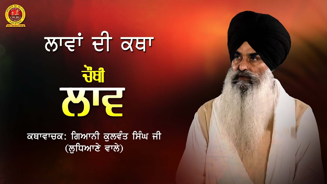 Laav 4 ਲਾਵਾਂ ਦੀ ਕਥਾ (ਲਾਵ ਚੋਥੀ) ਕਥਾਵਾਚਕ-ਗਿਆਨੀ ਕੁਲਵੰਤ ਸਿੰਘ ਜੀ (ਲੁਧਿਆਣੇ ਵਾਲੇ)