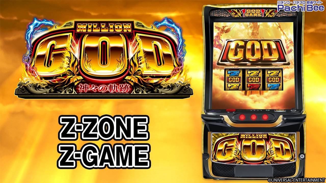 【スマスロ ミリオンゴッド-神々の軌跡-】Z-ZONE／Z-GAME【#パチスロ】【#スマスロ】【#新台動画】