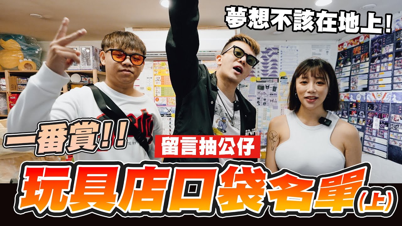 留言抽公仔🧸🔥 一番賞玩具店口袋名單（上） 夢想不該在地上😠！【孫生又來了】