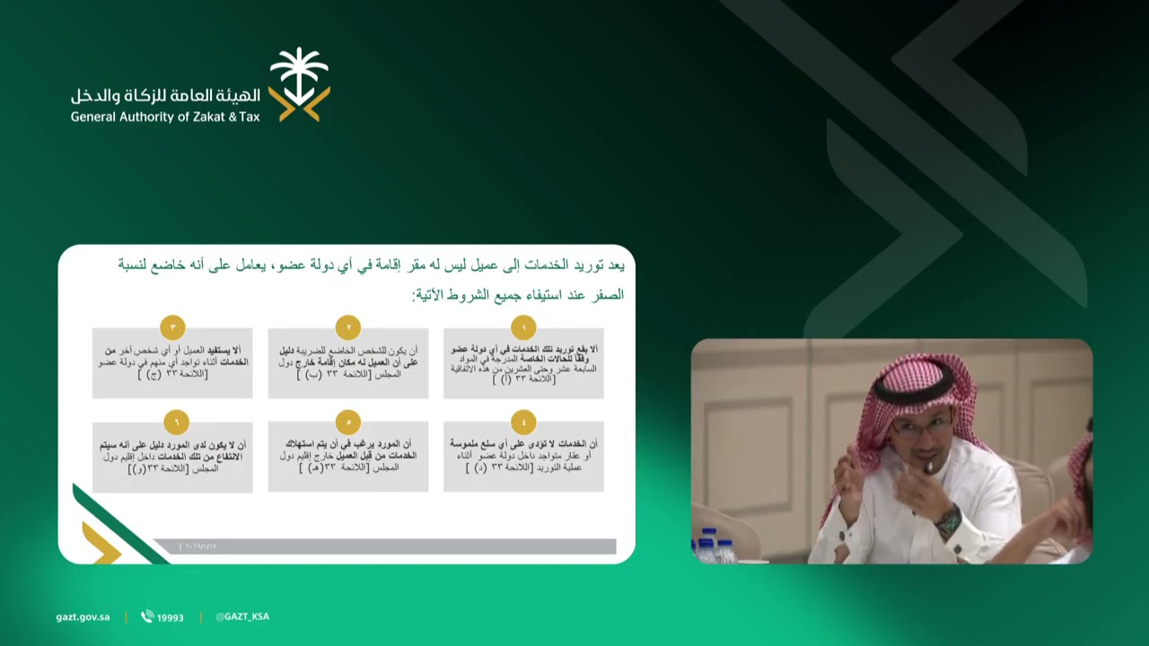 ورشة ضريبة القيمة المضافة في المملكة العربية السعودية بالتعاون مع الصادرات السعودية
