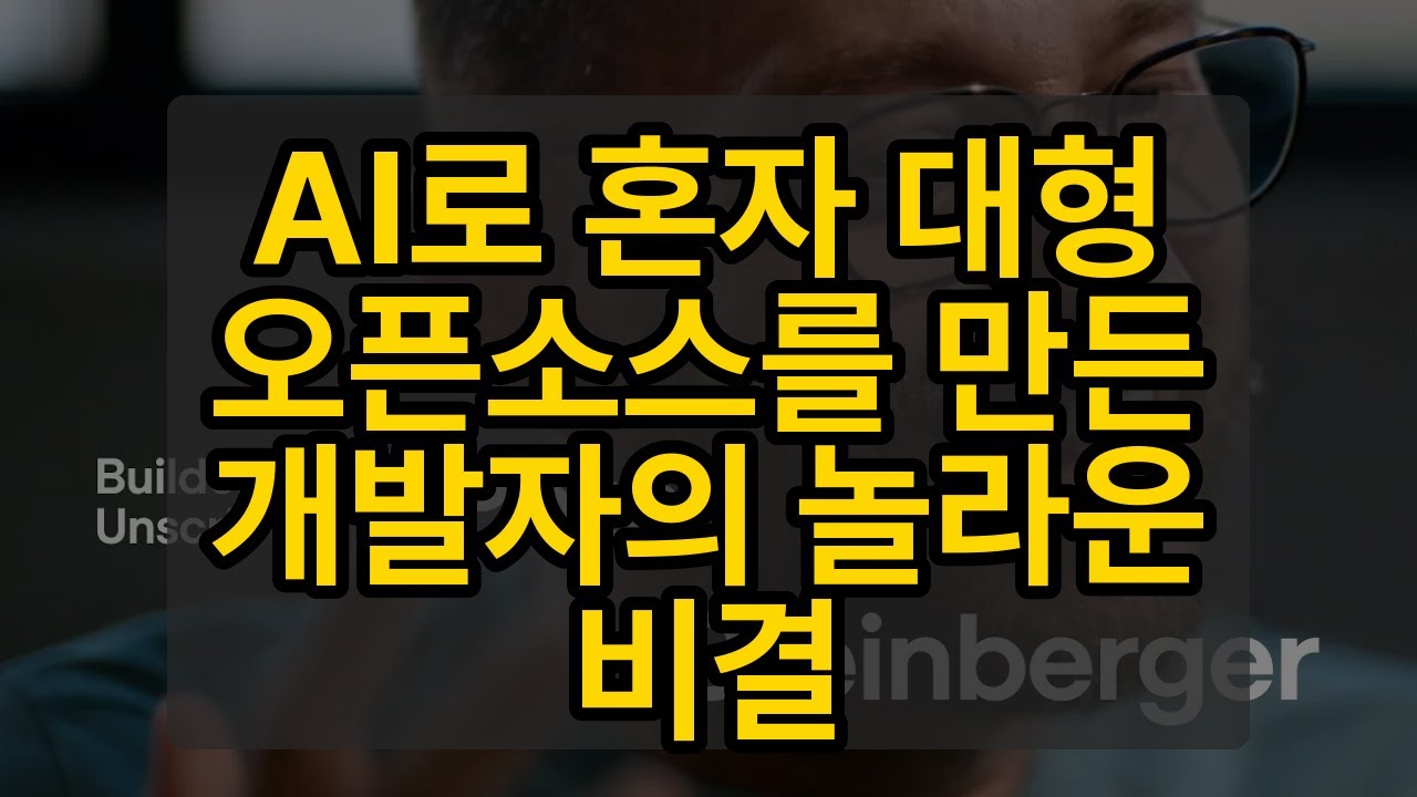 AI로 혼자 대형 오픈소스를 만든 개발자의 놀라운 비결