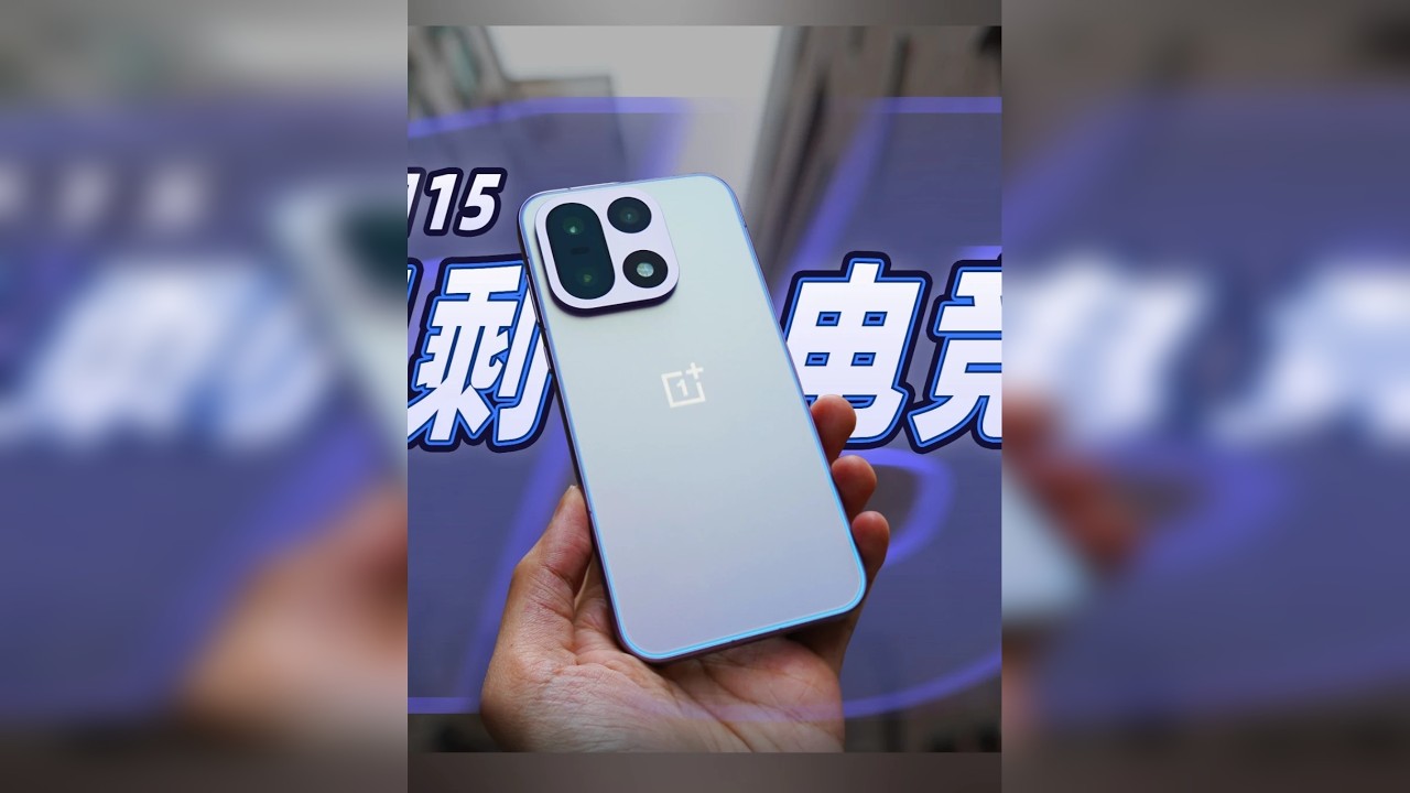 只剩电竞？一加15全面体验评测 价格到位，就是香！大家觉得怎么样？
