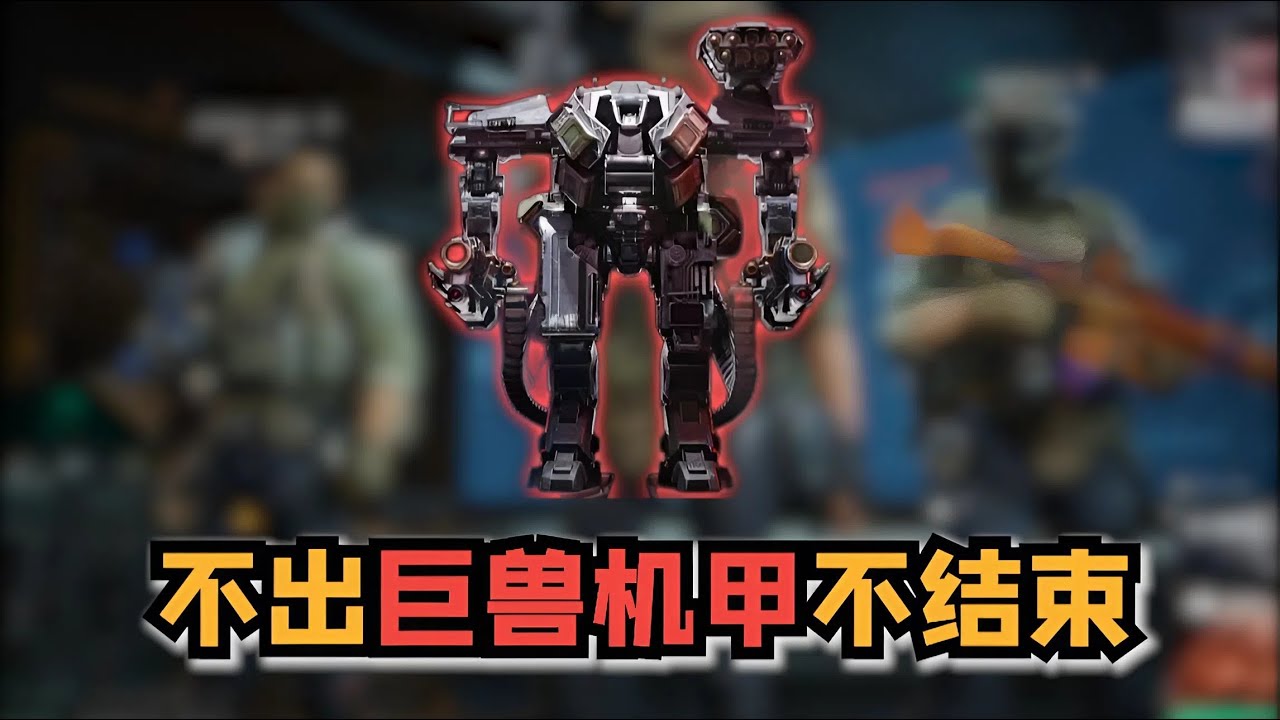 《三角洲行动》不出巨兽机甲不结束！三角洲行动谁还没机甲？🔥