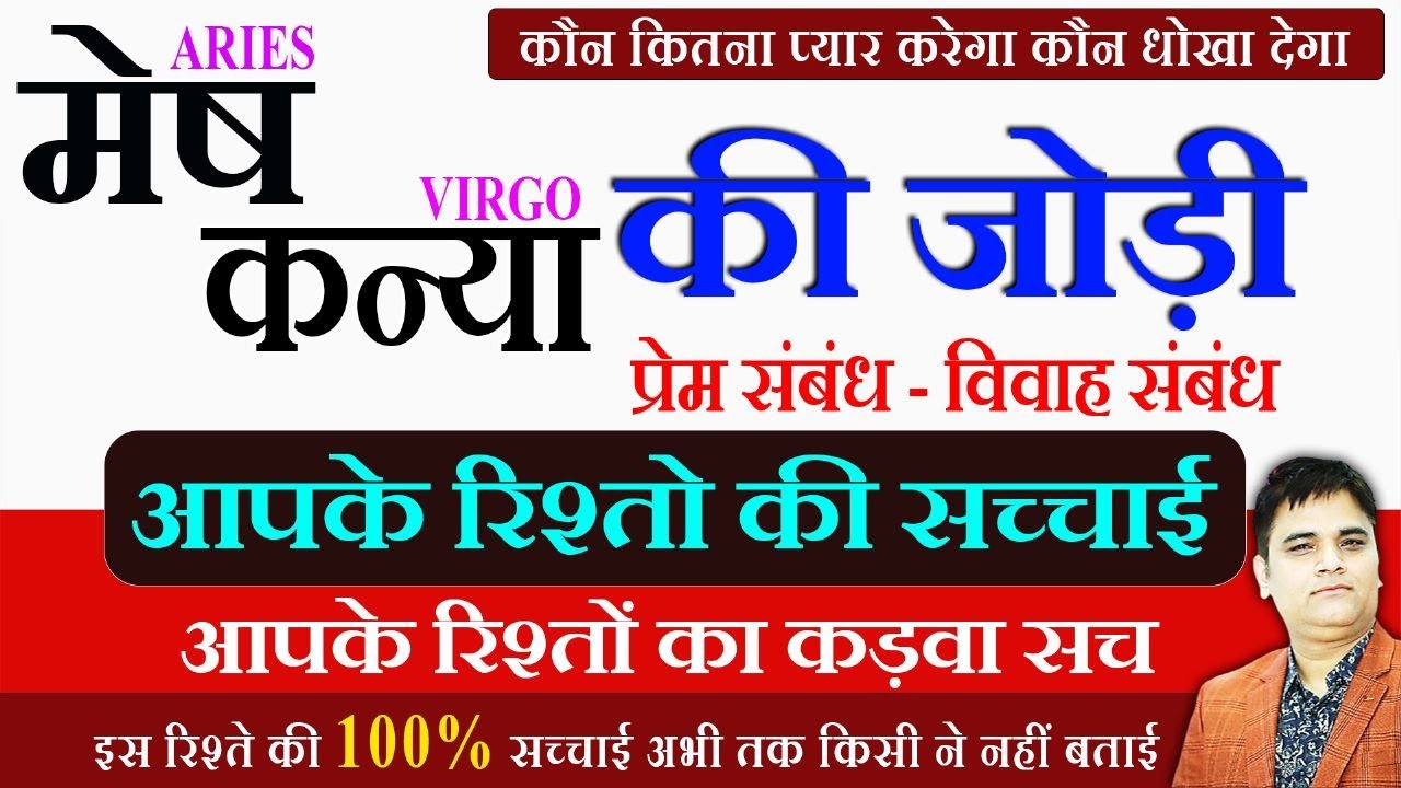 Mesh or Kanya-मेष और कन्या जोड़ी | प्रेम संबंध- Love Life के सच उजागर करता वीडियो | Sachin Sikka