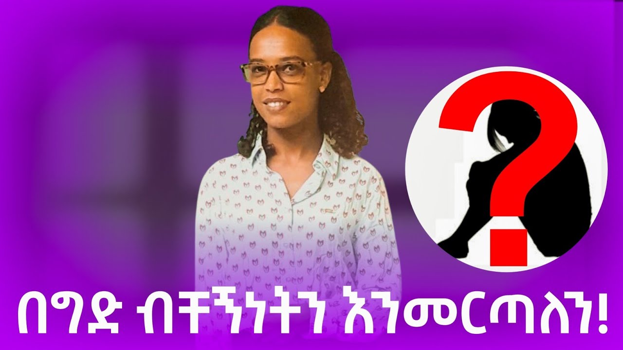 ግዴታ ብቸኝነትን እንመርጣለን# በጣም ከባድ ሁኔታ ዉስጥ ነበርኩ!#Abez podcast#Ethiopia.....@Silehiwot tube.