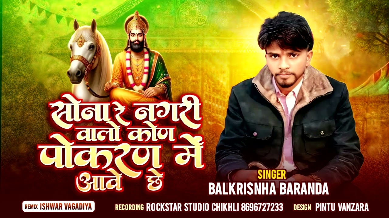 सोना रे नगरी वाला कोण पोकरण में आवे छे// Balkrishna Baranda// Ramdev Bhajan New Rockstar Studio 2026