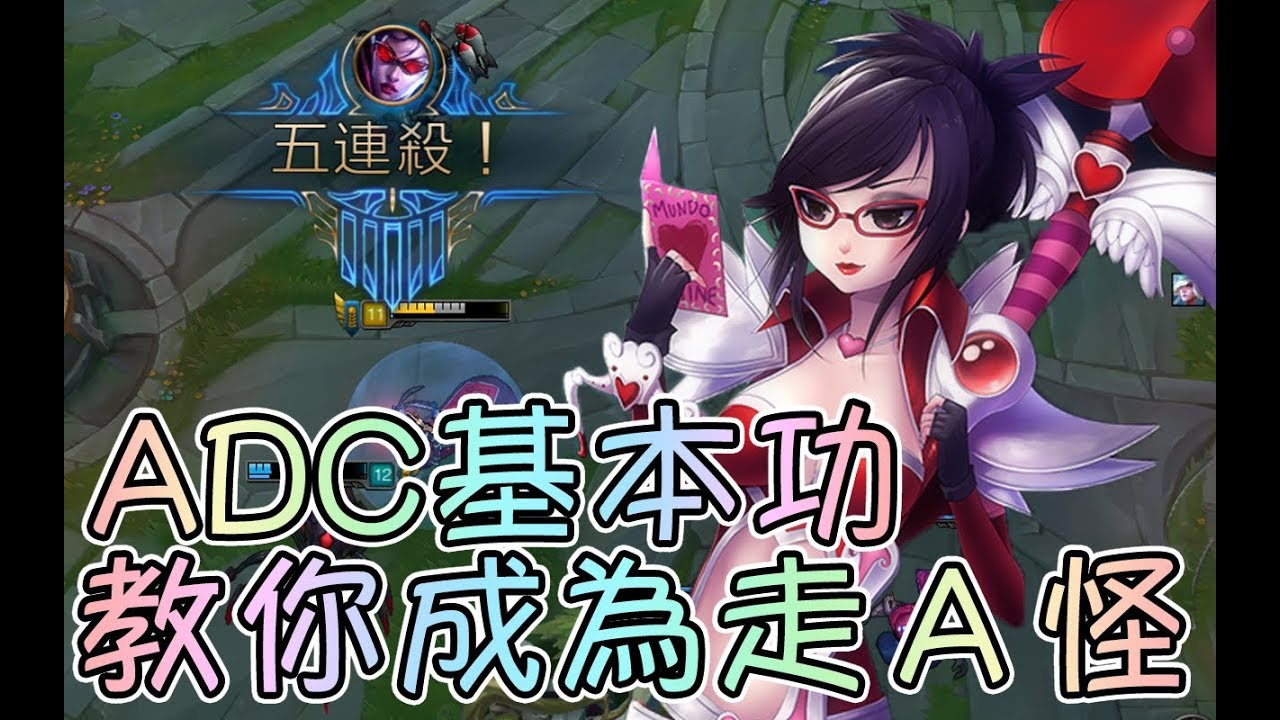【嫣兒】ADC基本功－走Ａ！　想成為走Ａ怪看這邊囉