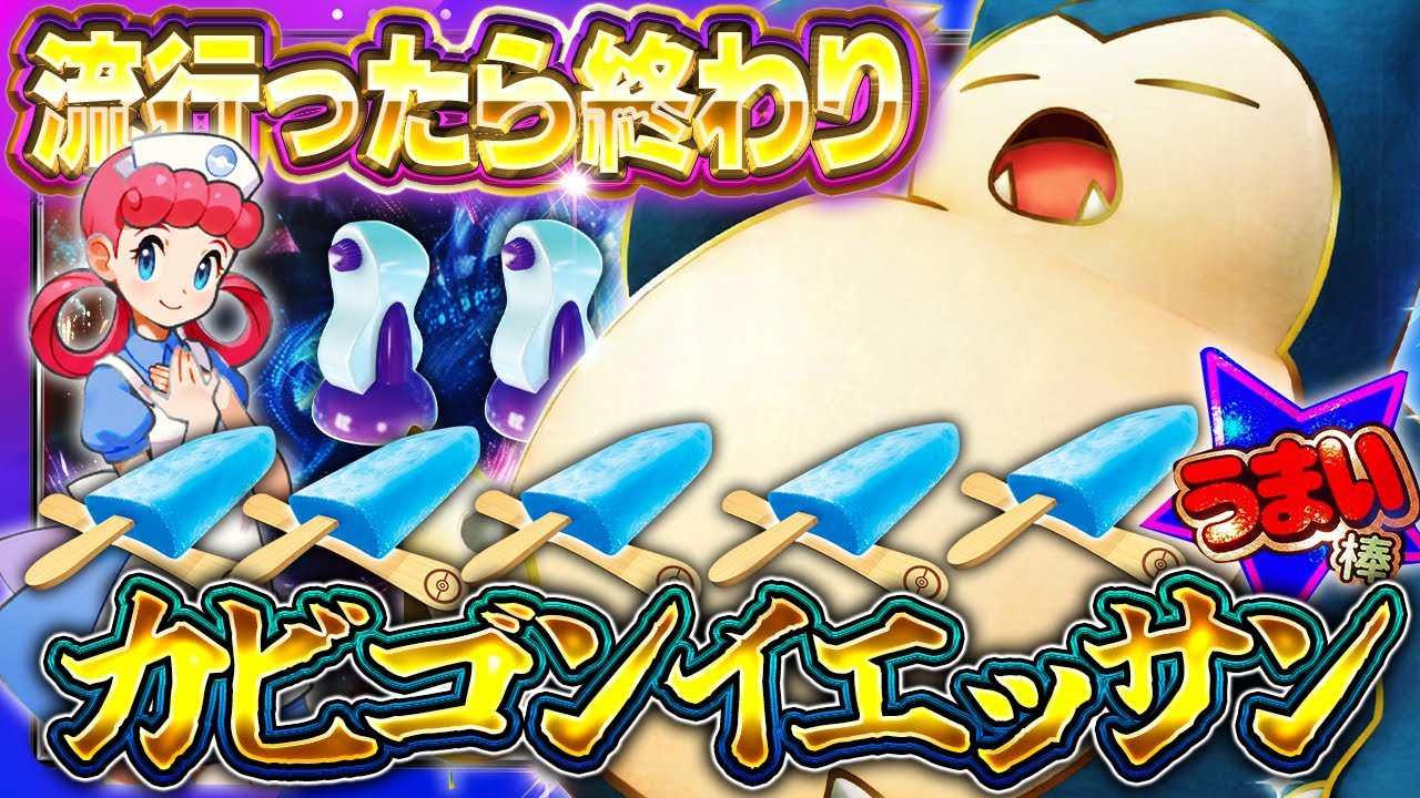 【ポケポケ】※使用厳禁！超害悪カビゴンイエッサンが最強デッキ達を切断させまくってる件【夢幻パレード】
