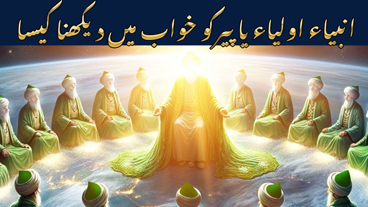 Ambiya Auliiya ya peer ko khwab me dekhna kaisa