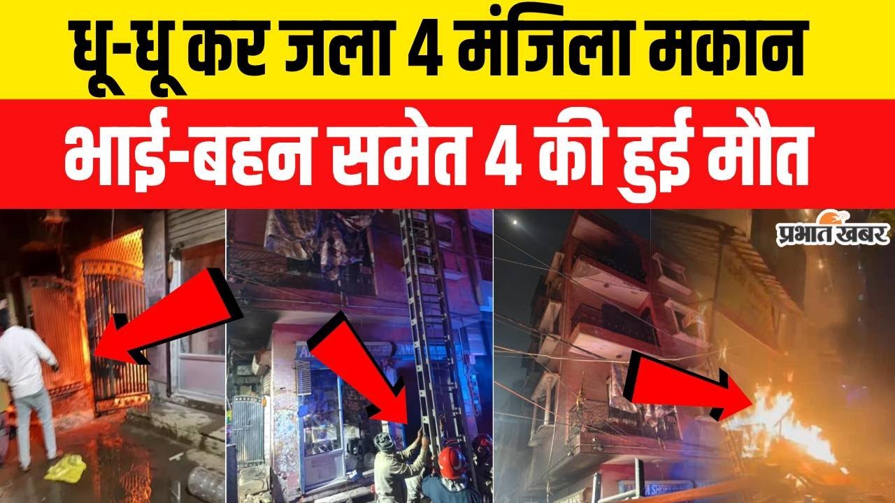 Delhi Building Fire : 4 मंजिला मकान में तेजी से फैली आग, भाई-बहन समेत 4 की हो गई मौत