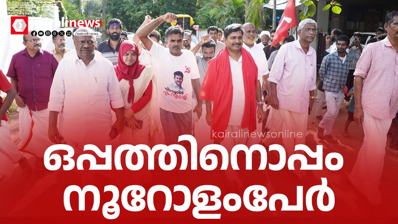 ഒപ്പത്തിനൊപ്പം നൂറോളംപേര്‍... നിലമ്പൂരിൽ LDF പ്രവർത്തകർക്ക് ആവേശം പകർന്ന് പഞ്ചായത്ത് കൺവെൻഷനുകൾ