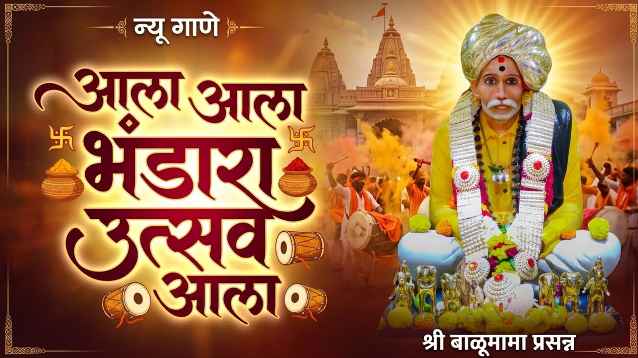 आला आला भंडारा उत्सव आला 🚩 | Balumama New Song | High Energy Dhol Tasha | Bhandara Utsav