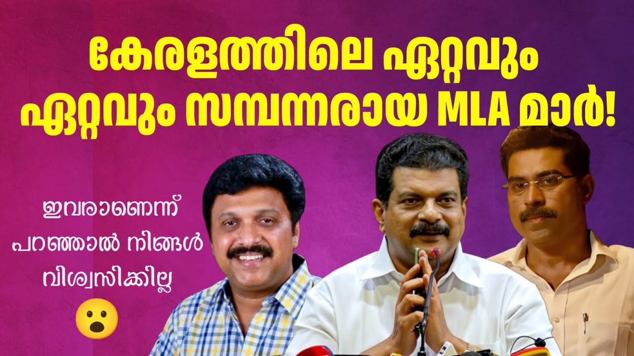 കേരളത്തിലെ ഏറ്റവും വലിയ പണക്കാരായിട്ടുള്ള MLAമാർ? l Richest MLA In Kerala