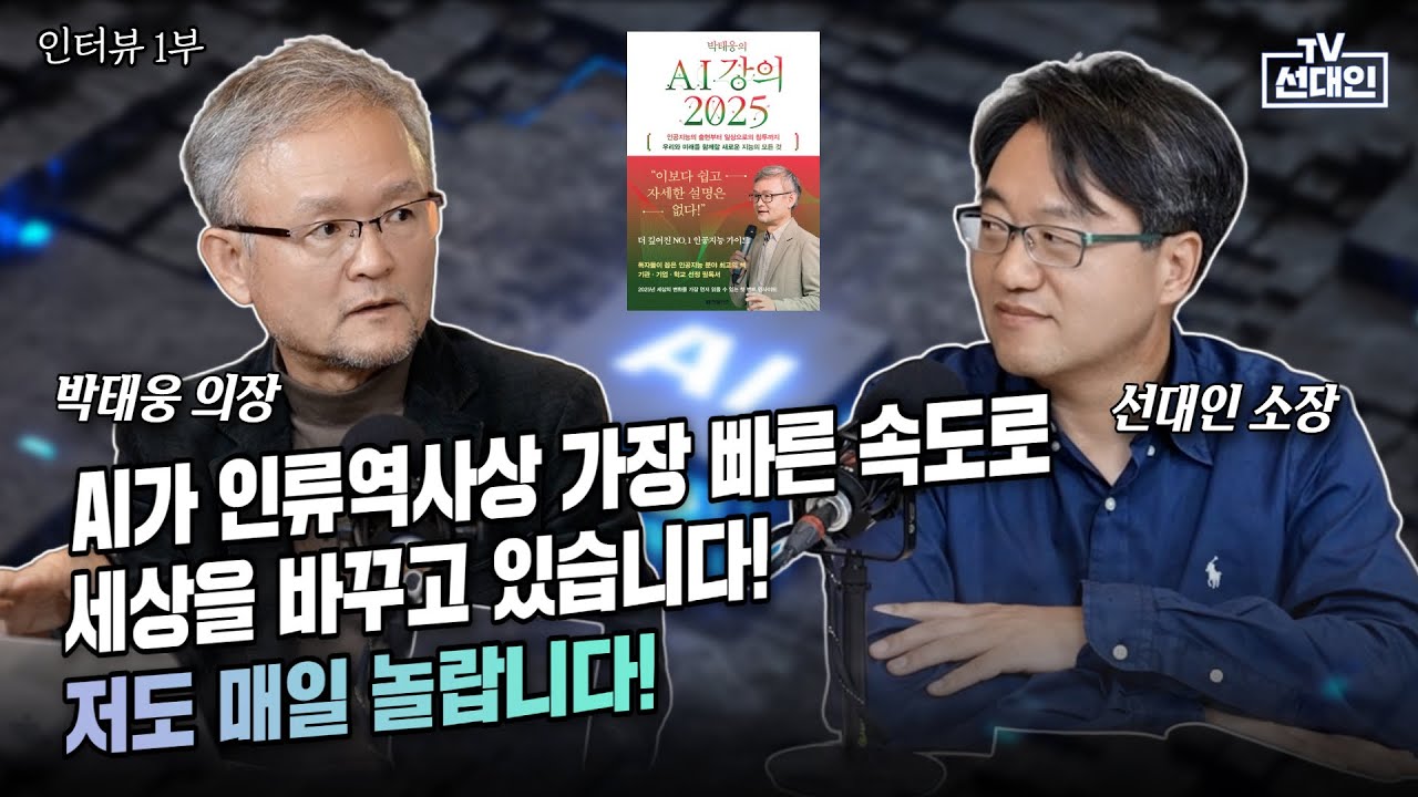 AI가 인류역사상 가장 빠른 속도로 세상을 바꾸고 있습니다! 저도 매일 놀랍니다! 