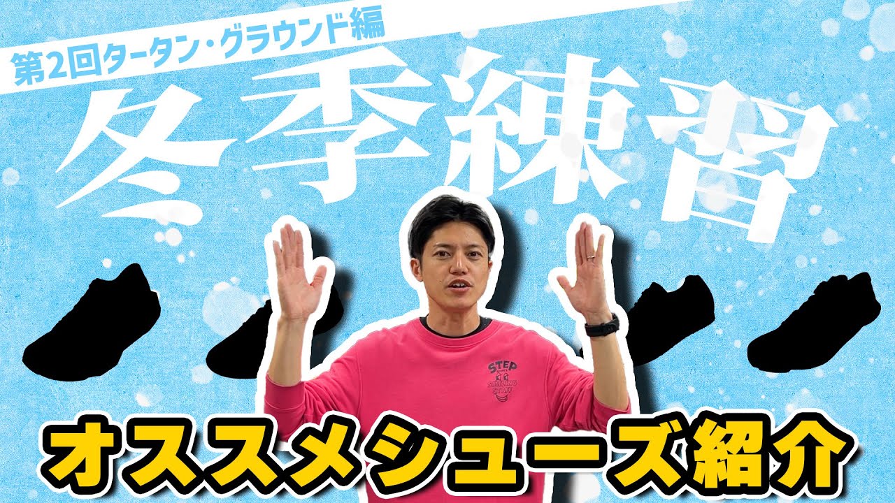 メニュー別冬季練習オススメシューズ - タータン･グラウンド編 -