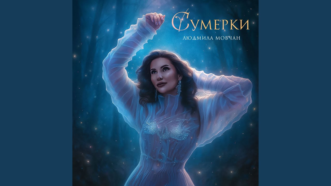 Сумерки