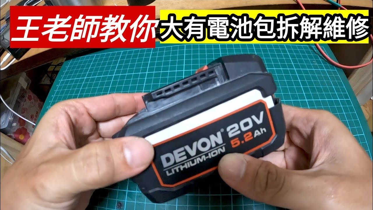 「王老師教你」拆解修理大有電池包-大有電池包被我用副場探照燈操壞了，看來我必須拆來看看。 #大有