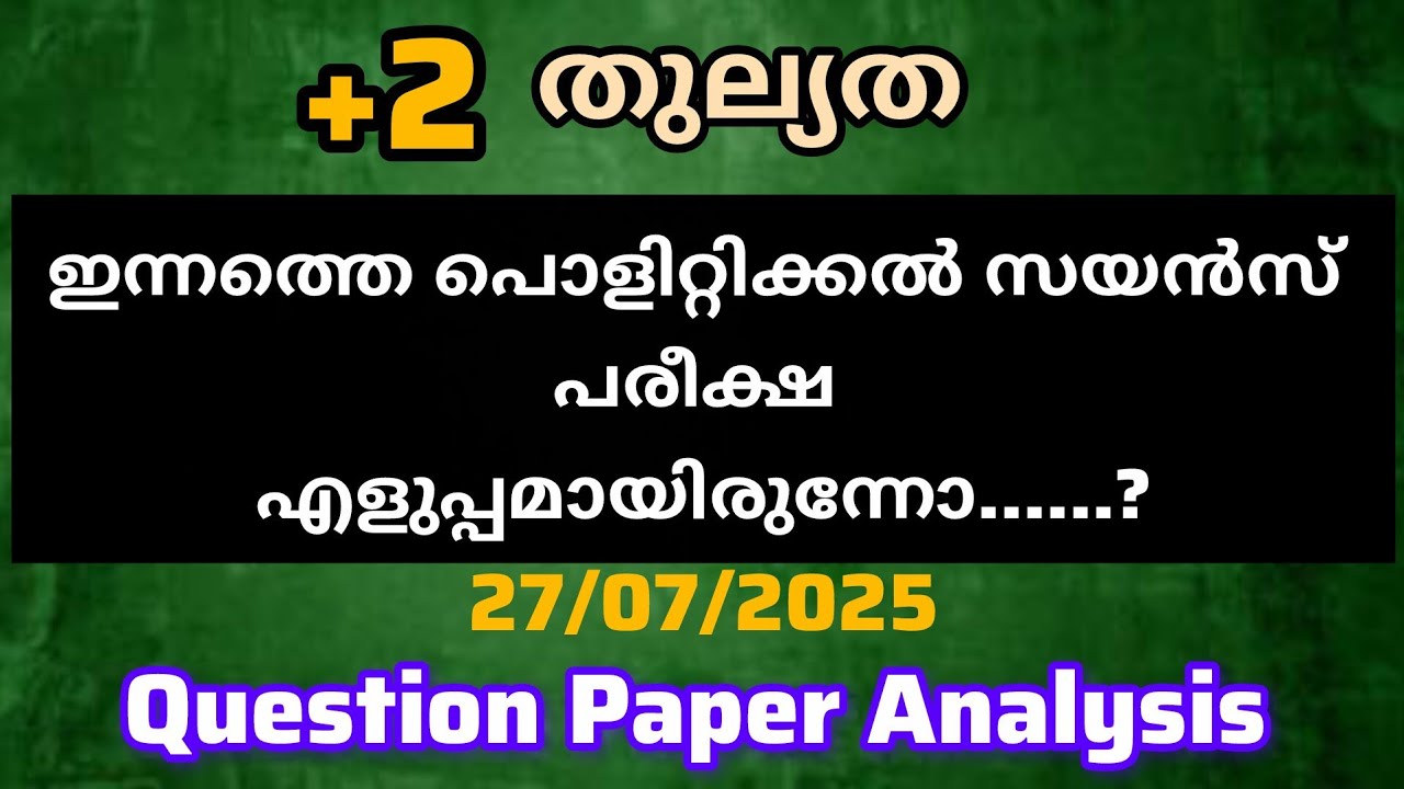 പ്ലസ്ടു തുല്യത പൊളിറ്റിക്കൽ സയൻസ് പരീക്ഷയുടെ Question Paper Analysis|27/07/2025 #thulyatha #psc
