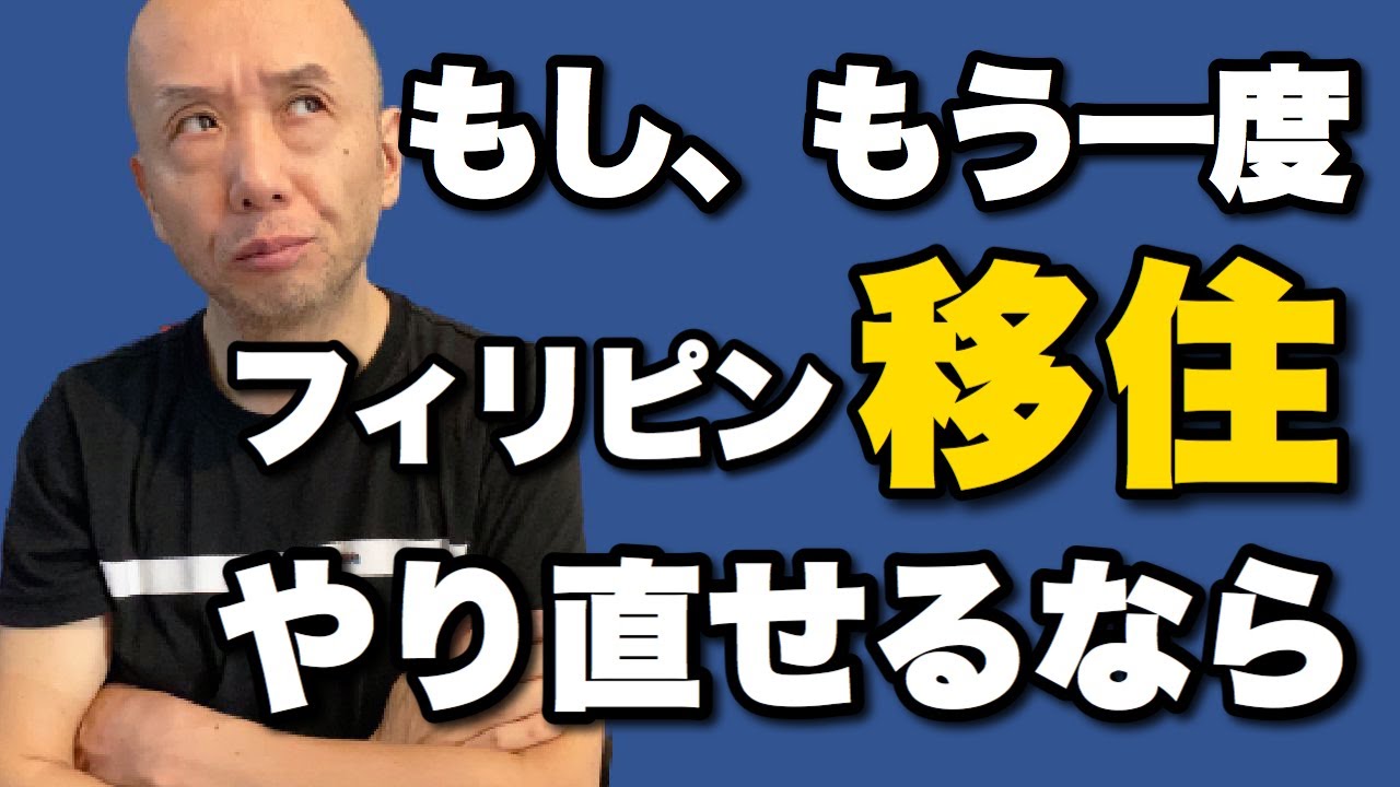 大失敗した僕が、もしもう一度フィリピン移住をやり直せるなら。アキラ先輩, AkiraSenpaiPhilippines