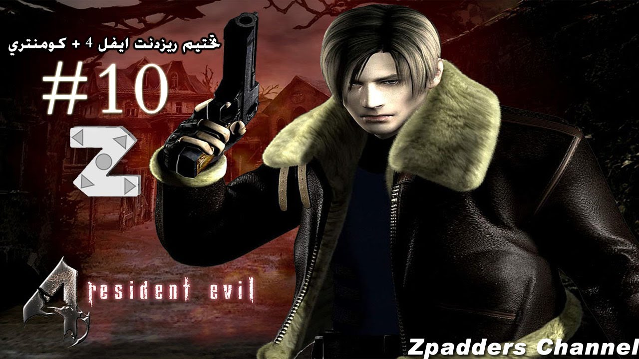 تختيم ريزدنت ايفل 4 Iماعطوني وجه ؟! (ج10)Resident Evil 4Walkthrough