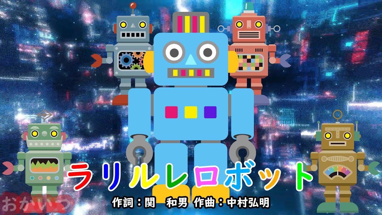ラリルレロボット（おかあさんといっしょ）／林アキラ＆森みゆき