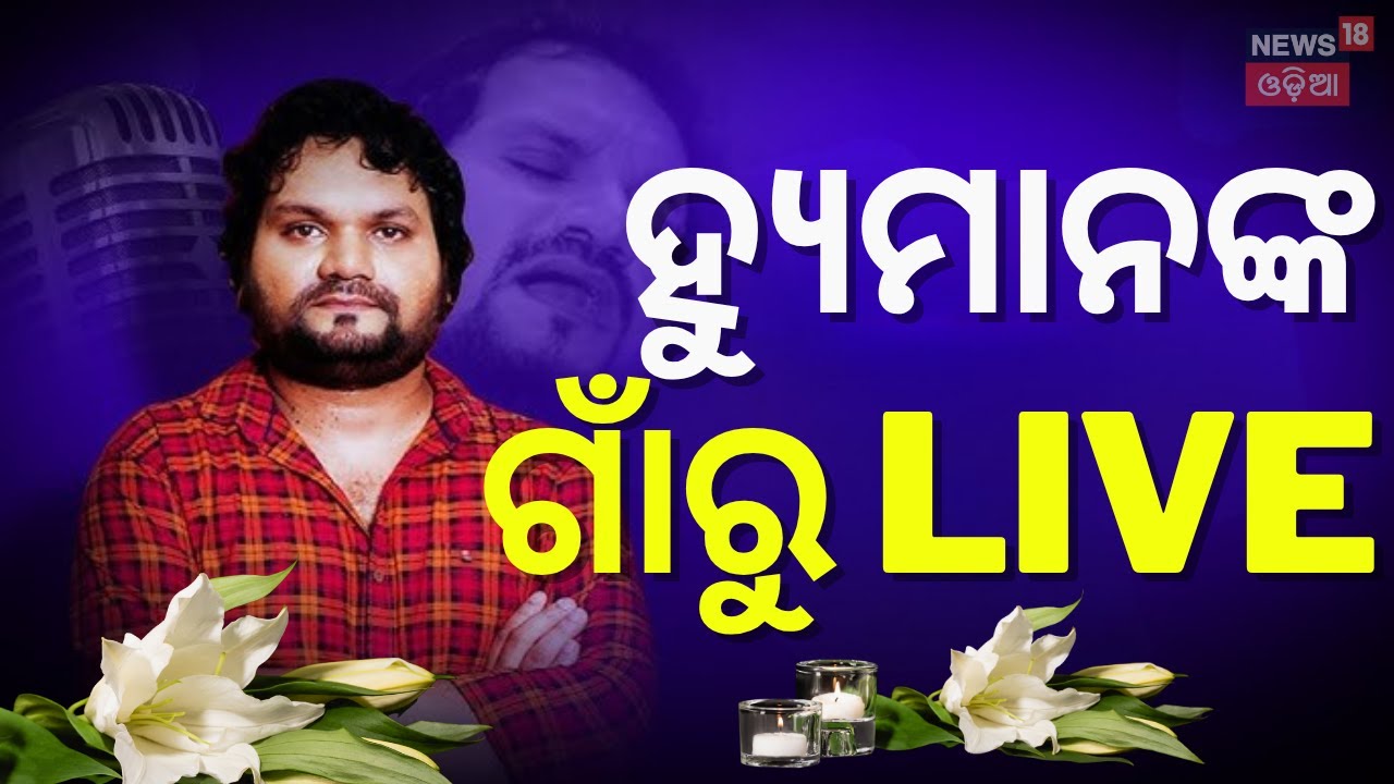 Live: ହ୍ୟୁମାନଙ୍କ ଗାଁରୁ Live | Human Sagar Passes Away |Odia Singer Human Sagar Death News |Odia News