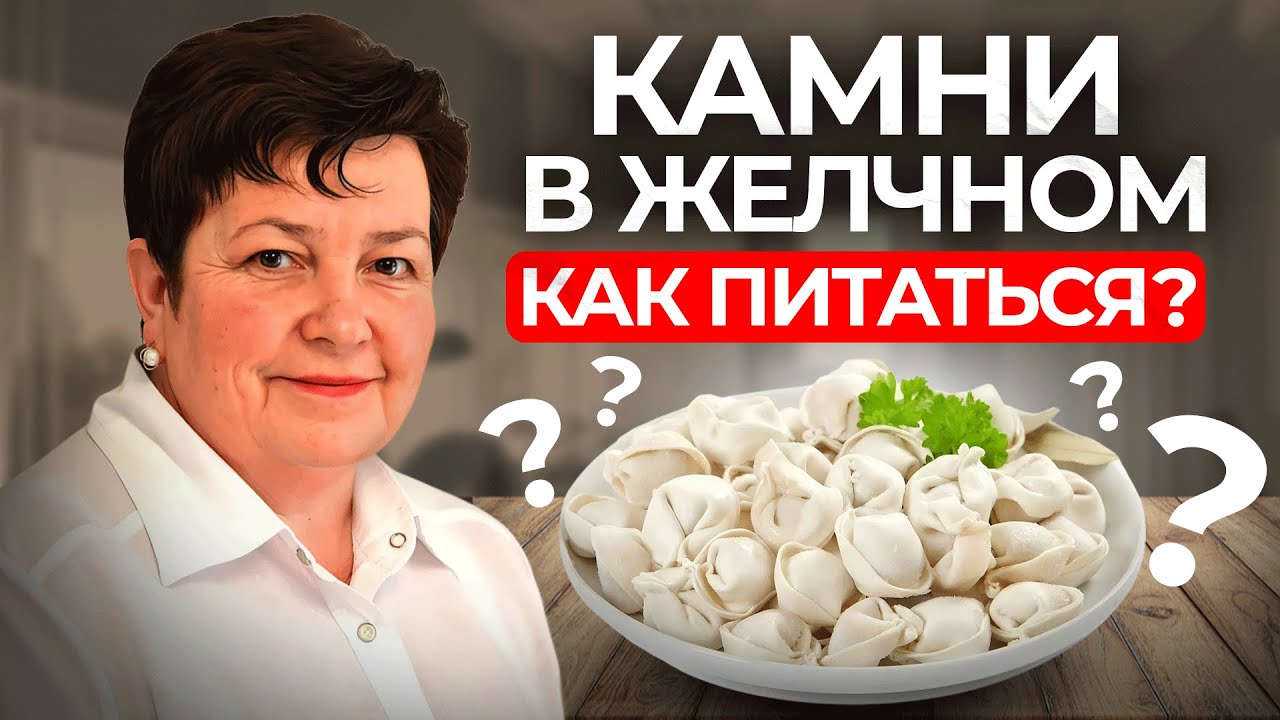 Камни в желчном пузыре: как питаться? Разбор с врачом