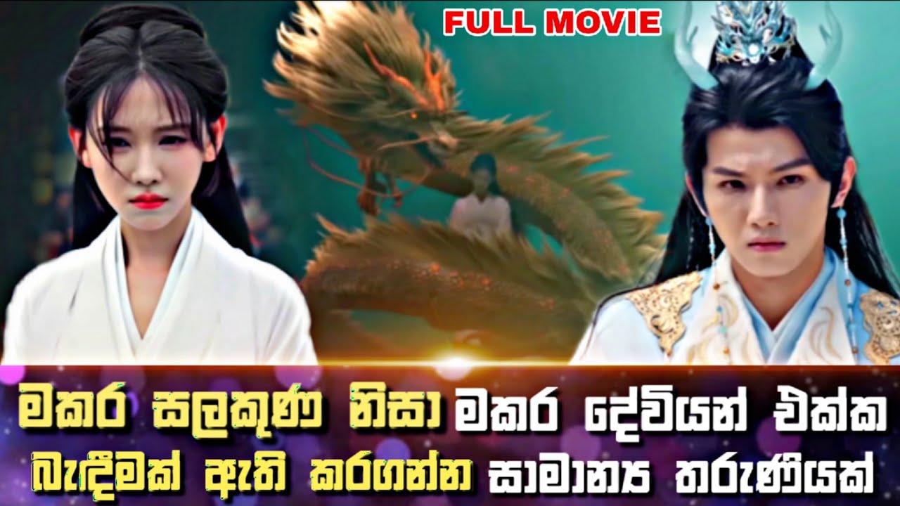 මකර සලකුණ නිසා මකර දිවියන් එක්ක බැඳීමක් ඇති කරගන්න සාමාන්‍ය තරුණියක් |  Sinhala Review